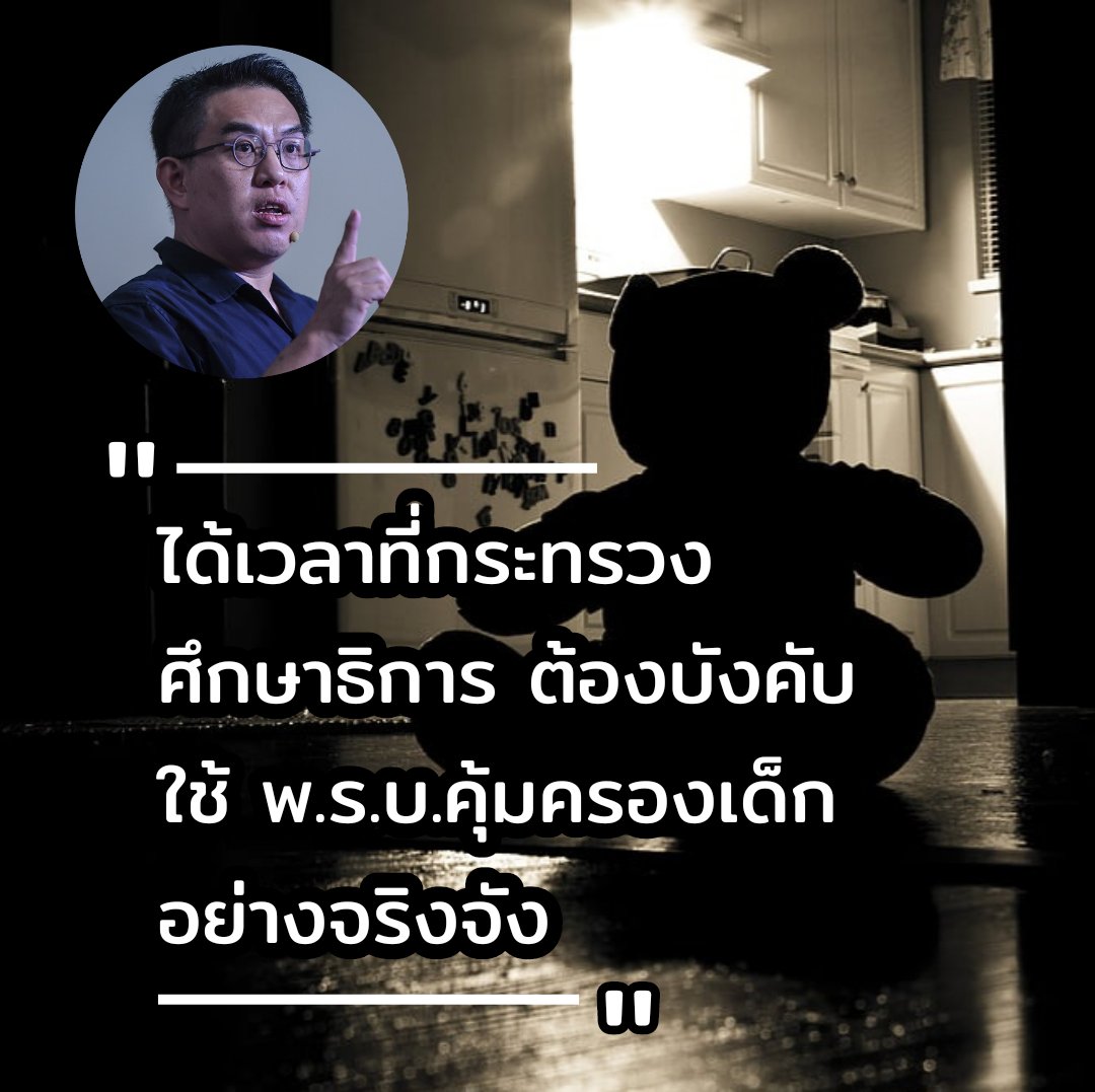 wirojlak's tweet photo. ได้เวลาที่กระทรวงศึกษาธิการ จะใช้ พ.ร.บ.คุ้มครองเด็ก ดำเนินคดีอาญากับครูบางคน ที่มีพฤติกรรมทารุณกรรมเด็ก อย่างจริงจังเสียที
.
[ อ่านโพสต์: https://t.co/5oO1JXsTne] https://t.co/VDiwA8VzFa