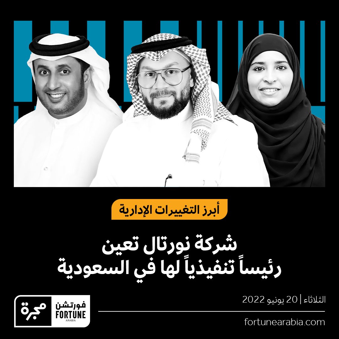majarraapp's tweet photo. أبرز #التغييرات_الإدارية | شركة نورتال المتخصصة في التحول الرقمي عالمياً تعين هاني الخياري رئيساً تنفيذياً في المملكة العربية السعودية لدعم التحول الرقمي بالقطاعات الحكومية والصحية وكبرى المؤسسات.

@NortalGlobal

في الصورة: منى النهدي، هاني الخياري، أحمد بن شعفار.

#فورتشن https://t.co/Kno404AC8S