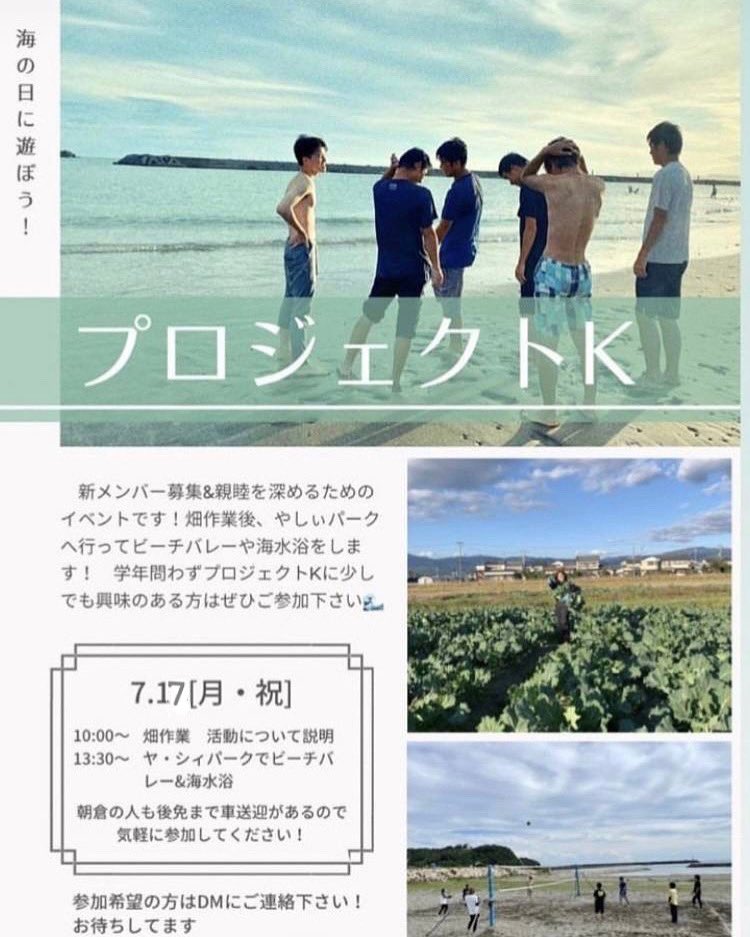7月17日(月・祝)にプロジェクトKでイベントを開催します🏖
学年問わず、少しでも興味のある方は気軽に参加してください！(車での送迎も行います)
参加希望の方はDMまでご連絡ください🙇‍♀️