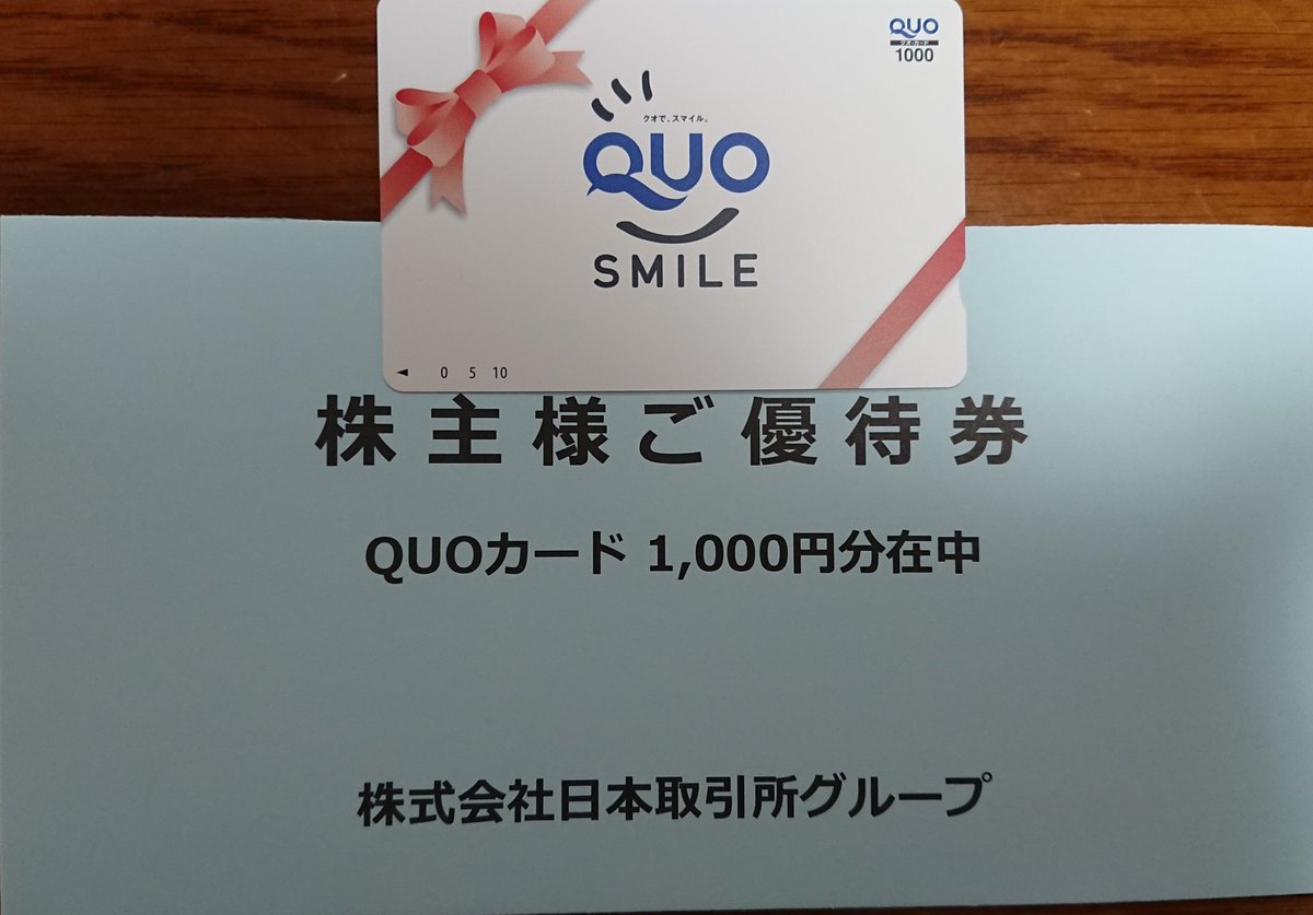 【株主優待】日本取引所グループから
1,000円分QUOカード頂きました
有難うございます

売ったり買ったりしてたのでまた1,000円分になりました
頑張ってホールドして来年は2,000円分頂きたいんですが、どうなるか🤔