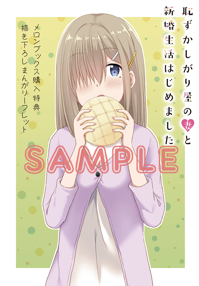 恥ずかしがり屋の妻と新婚生活はじめました③（6/27発売