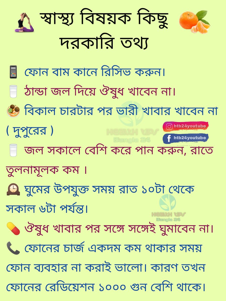 htb24youtube's tweet photo. স্বাস্থ্য বিষয়ক কিছু দরকারি তথ্য।
#healthtipsbangla24 https://t.co/qDzhmMCruv