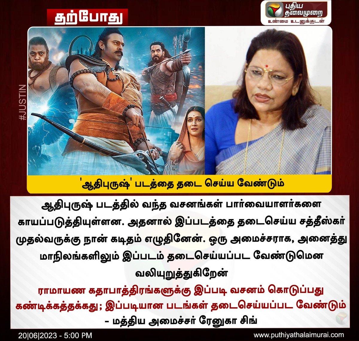 'ஆதிபுருஷ்' படத்தை தடை செய்ய வேண்டும்
- மத்திய அமைச்சர் ரேனுகா சிங்

#Adipurush | #AdipurushMovie | #RenukaSingh