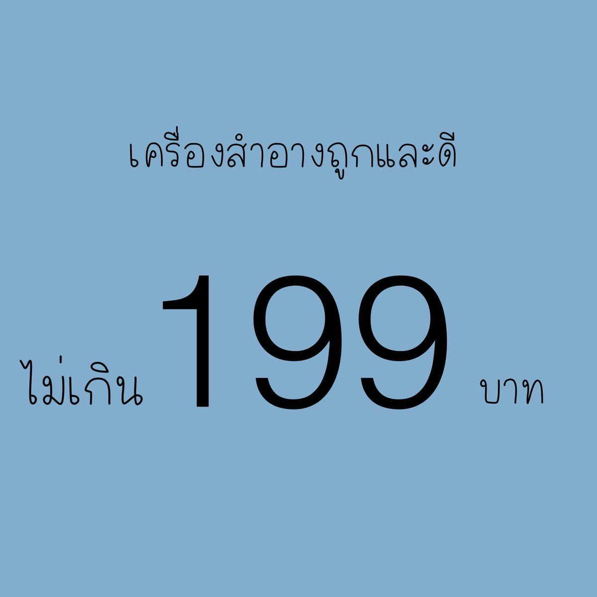 NavyO_O's tweet photo. รวมบิวตี้ไอเทมที่ราคาไม่เกิน 199 แต่ดีทุกชิ้นค่ะ✨🫶🏼 https://t.co/jSysgfIcPw
