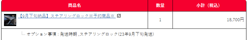 ポチッた
届くのは９月下旬らしい
#トムス
#ステアリングロック