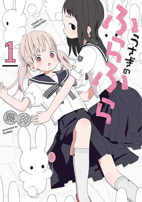 また現在、拙著「うさぎのふらふら」1巻の電子書籍版が破格の11円セール中です!うさぎっぽい市民が暮らす実在の東京の街を舞台に、少し仲の良すぎる女の子二人組が自由に遊ぶ漫画です。kindleをはじめ、各種電子書籍が対象です。期間は明後日22日まで。 Amazon 