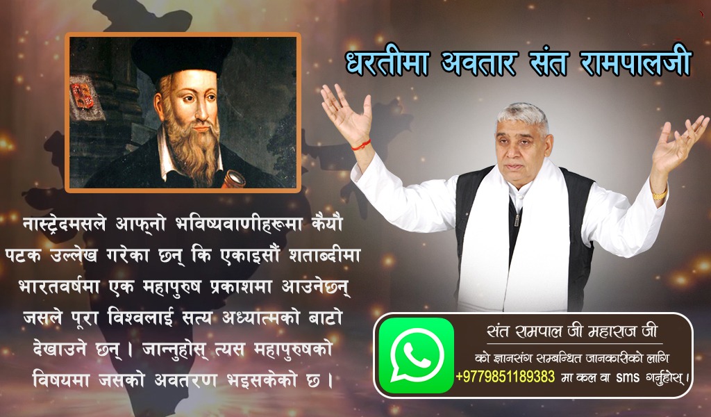DhirajM41133345's tweet photo. #धरतीमा_अवतार_सन्त_रामपालजी

बाबा जयगुरूदेवजीको भविष्यवाणी अनुसार जुन सन्त सन् १९७१ सेप्टेम्बर ०७ तारिखका दिन पूरा २० वर्षको भइसकेका थिए उनलाई मानव इतिहासको सबैभन्दा महत्त्वपूर्ण व्यक्ति मानिनेछ, जसले अध्यात्मल��ई नयाँ बाटो देखाउँदै विश्वलाई सत्य अध्यात्म ज्ञान प्रदान गर्नेछन्। https://t.co/Y6KKXbsmf6