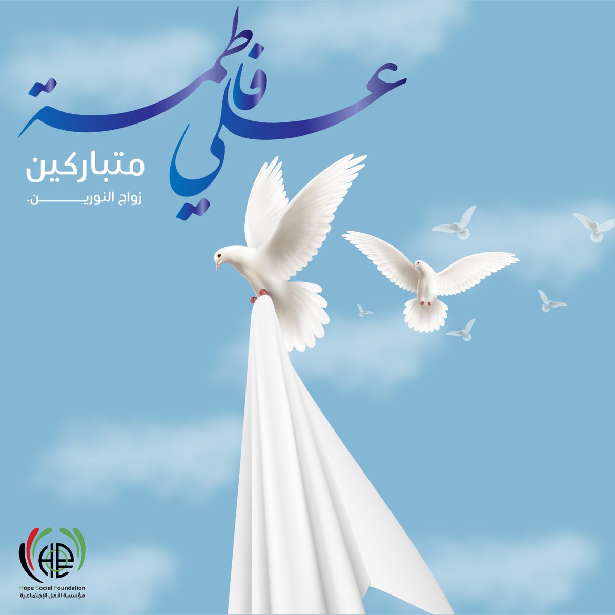 HopeSocialFound's tweet photo. ’’سبحٌان من جمعَ النور مـع النور وخلق السماوات والارض بنورهما‘‘ 🤍
متباركين بذكرى زواج النورَيْن، أميرِ المؤمنين الإمامِ عليّ من سيّدة نساء العالمين فاطمة الزهراء (عليهما السلام)

#زواج_النورين
#موسسة_الأمل_الإجتماعية
#متباركين https://t.co/udqWAWRQIR