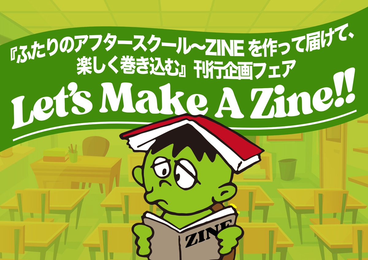 【告知】

Let's Make A Zine!!『ふたりのアフタースクール〜ZINEを作って届けて、楽しく巻き込む』刊行企画フェア開催！

◆日程：7／3（月）～終了日未定  

◆場所：神楽坂・かもめブックス（<a href="/kamome_books/">神楽坂 かもめブックス</a>）

※『ODD ZINE』等の販売のほか、活動の年譜なども掲示予定