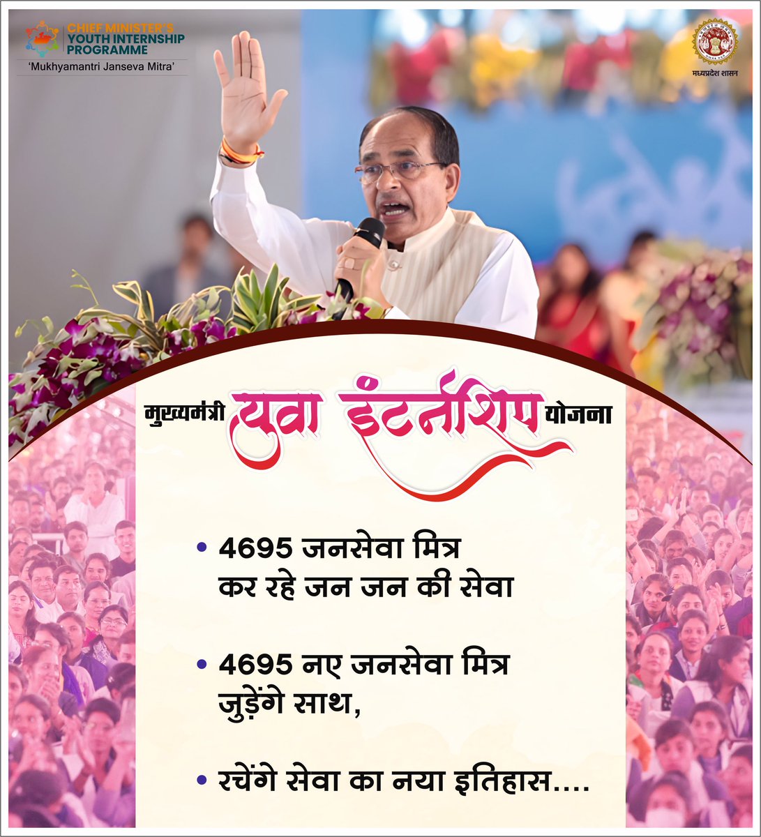 The Mukhyamantri JanSewa Mitra initiative in Madhya Pradesh is a program that reflects Chief Minister Shri <a href="/ChouhanShivraj/">Shivraj Singh Chouhan</a> ' s vision for a better future for all. It empowers individuals at the grassroots level by contributing to good governance in the state
<a href="/CMYIP_/">Chief Minister’s Youth Internship Programme</a>  #CMYIP