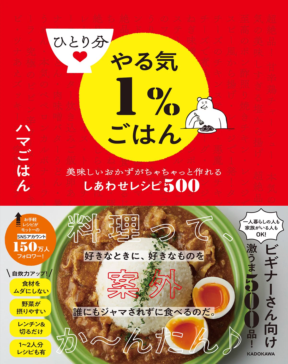 ついに初著書が発売開始です🎉
【ひとり分やる気1％ごはん】
余力で作れる絶品レシピを500品紹介！
・簡単で満足するご飯を作りたい
・献立考えるのめんどくさい
・邪魔されず一人飯を楽しみたい
ビギナーのお悩みをこの一冊で解決👨‍🍳
amazonや全国の書店で購入できます✨ 