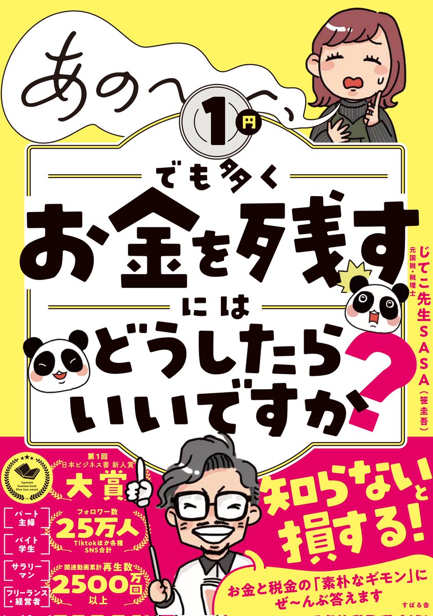 【お仕事】 書籍のイラスト担当させていただきました!ヤッター!! 元国税局・税理士の笹圭吾先生『あの～～～、1円でも多くお金を残すには どうしたらいいですか?』💰 全編豪華フルカラーでわかりやすくまとまっています🥳  初めての書籍イラストのお仕事うれしい〜!ありがとうございます✨✨