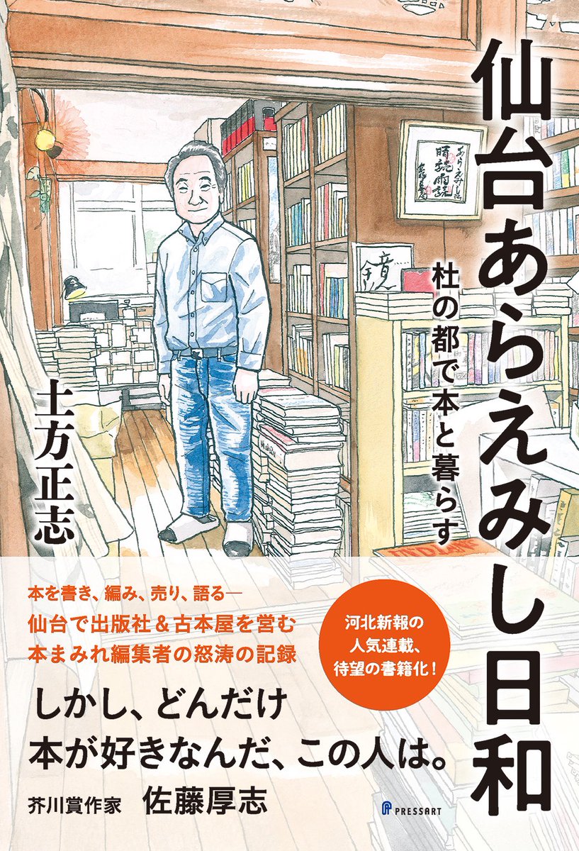 【お知らせ】書籍の装画を描きました。 「仙台あらえみし日和」土方正志著(プレスアート)、6月23日(金)発売です。仙台で出版社、古本屋を営む土方さんが自身の本まみれの日々を綴った、河北新報の人気連載エッセイの書籍化です。  https://kappo.machico.mu/books/8367