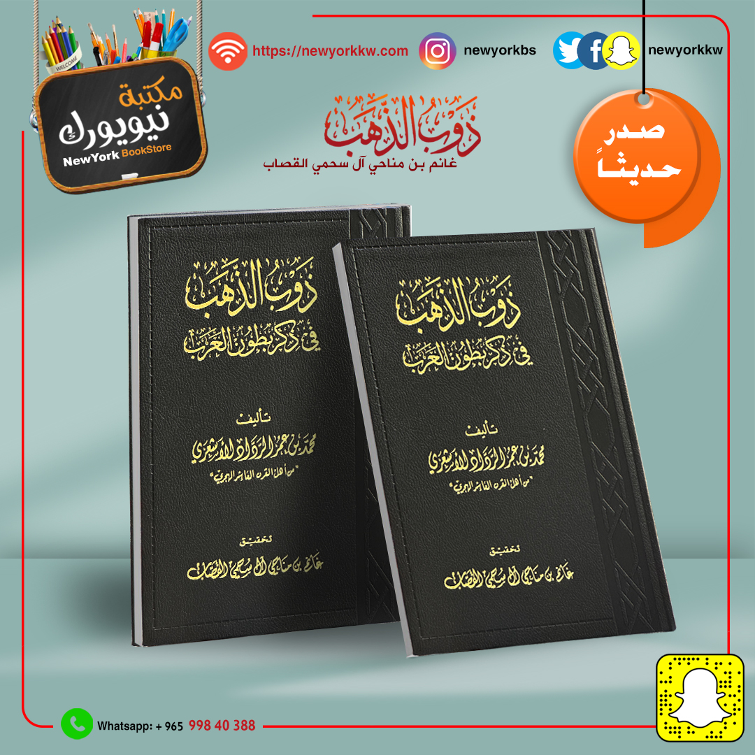 newyorkkw's tweet photo. ذوب الذهب في ذكر بطون العرب

المؤلف: الأستاذ غانم بن مناحي آل سحمي القصاب الهاجري .

عدد الصفحات 92 صفحة

الغلاف : جلد فاخر https://t.co/ep05IZMbPJ
