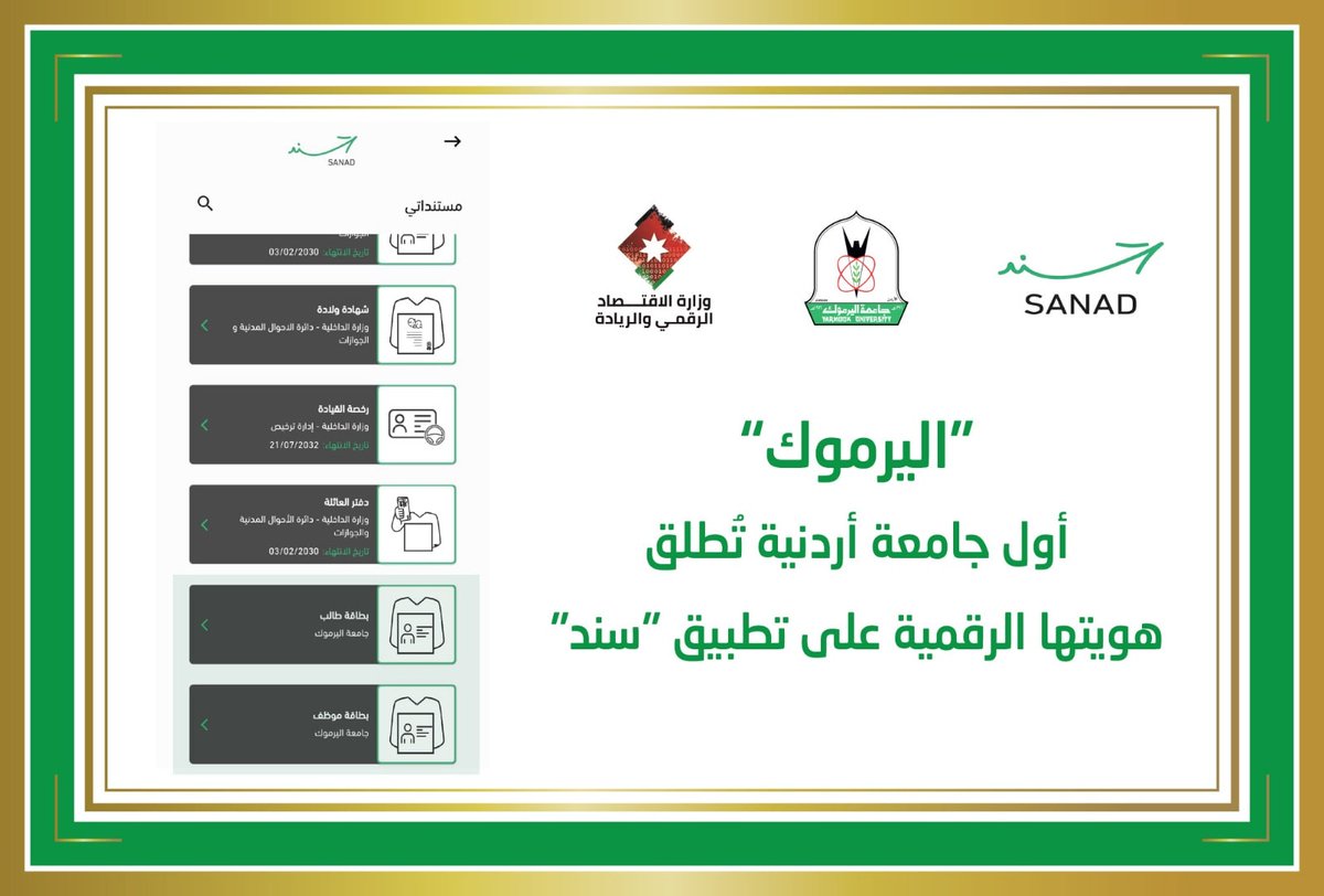 "اليرموك".. أول جامعة أردنية تُطلق هويتها الرقمية على تطبيق "سند"
لمزيد من التفاصيل : yu.edu.jo/.../newarcat/4….
#جامعة_اليرموك