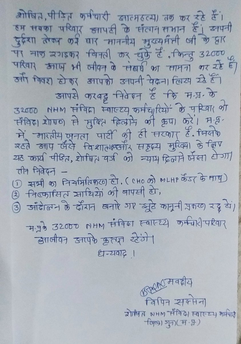 माननीय <a href="/narendramodi/">Narendra Modi</a> जी
आज भी संविदा की शोषणकारी व्यवस्था मध्यप्रदेश मे जारी है! मुक्ति दिलाइये।

#एनएचएम_संविदा_मांग_रहा_है_आदेश

<a href="/ChouhanShivraj/">Shivraj Singh Chouhan</a>
<a href="/CMMadhyaPradesh/">Chief Minister, MP</a> 
<a href="/AmitShah/">Amit Shah</a>
<a href="/PMOIndia/">PMO India</a>
<a href="/DrPRChoudhary/">Dr. Prabhuram Choudhary</a>
<a href="/OfficeOfKNath/">Kamal Nath</a>
<a href="/INCMP/">MP Congress</a>
<a href="/BJP4MP/">BJP Madhya Pradesh</a>
<a href="/ZeeMPCG/">Zee MP-Chhattisgarh</a>
<a href="/News18MP/">News18 MadhyaPradesh</a>
<a href="/mpbreakingnews/">MP Breaking News</a>
<a href="/aajtak/">AajTak</a>