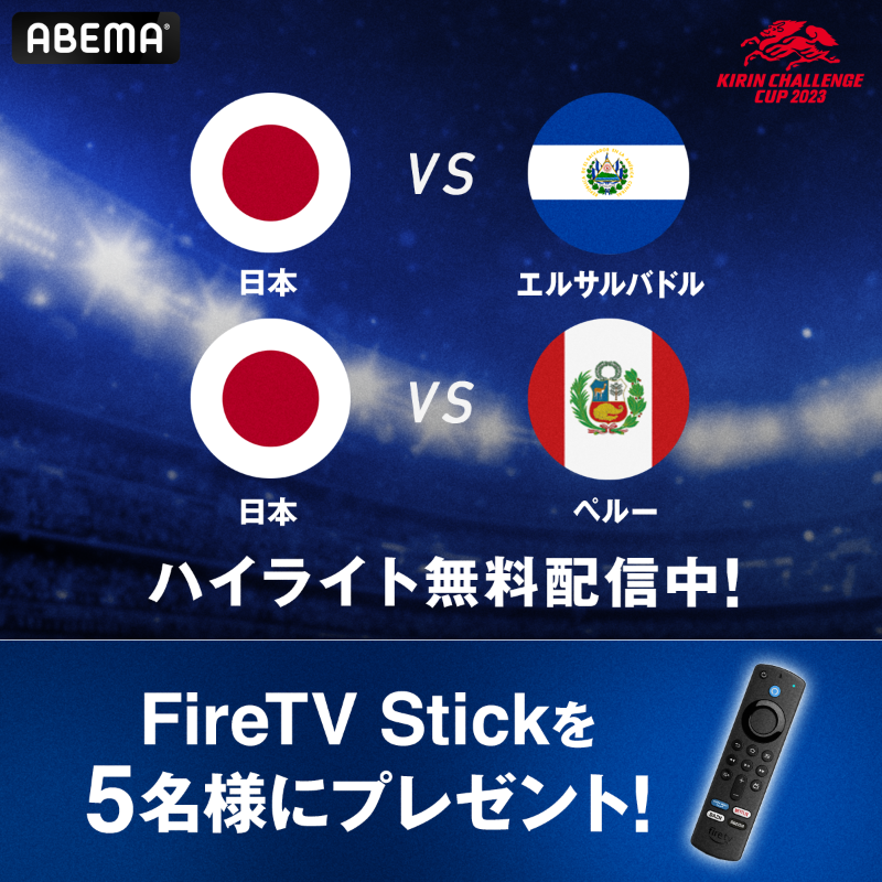 ABEMA_soccer's tweet photo. #ABEMA のサッカー・野球など
スポーツ中継をテレビの大画面で
楽しもう🔥

Fire TV Stickを1名様に🎁!!

[応募方法]
①@ABEMA @ABEMAsoccerをフォロー
②この投稿をRT

／
#キリンチャレンジカップ 2023
 のハイライトを無料配信中!!⚽️
＼