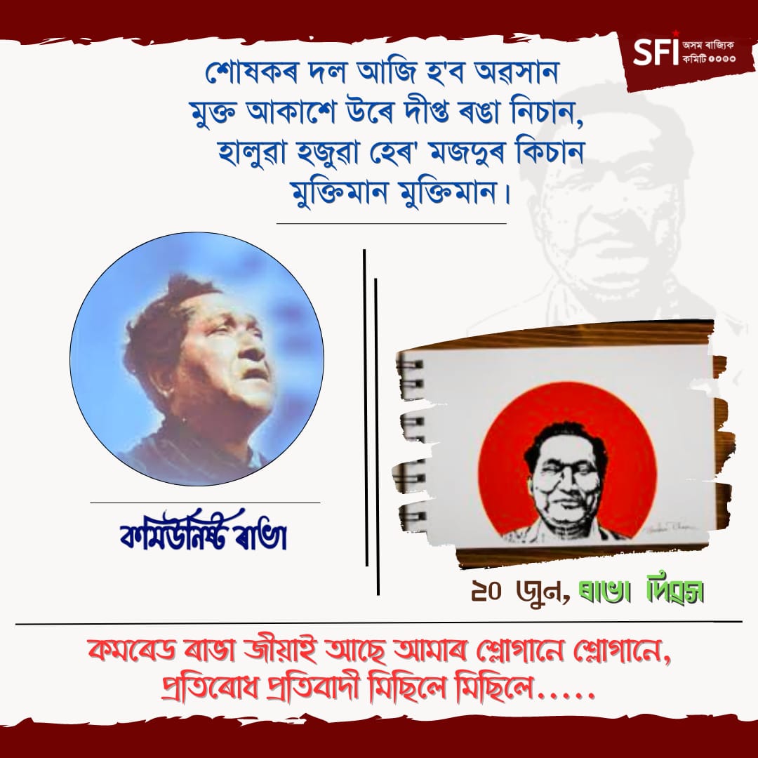 কমৰেড ৰাভা জীয়াই আছে আমাৰ শ্লোগানে শ্লোগানে, 
প্ৰতিৰোধ প্ৰতিবাদী মিছিলে মিছিলে...
