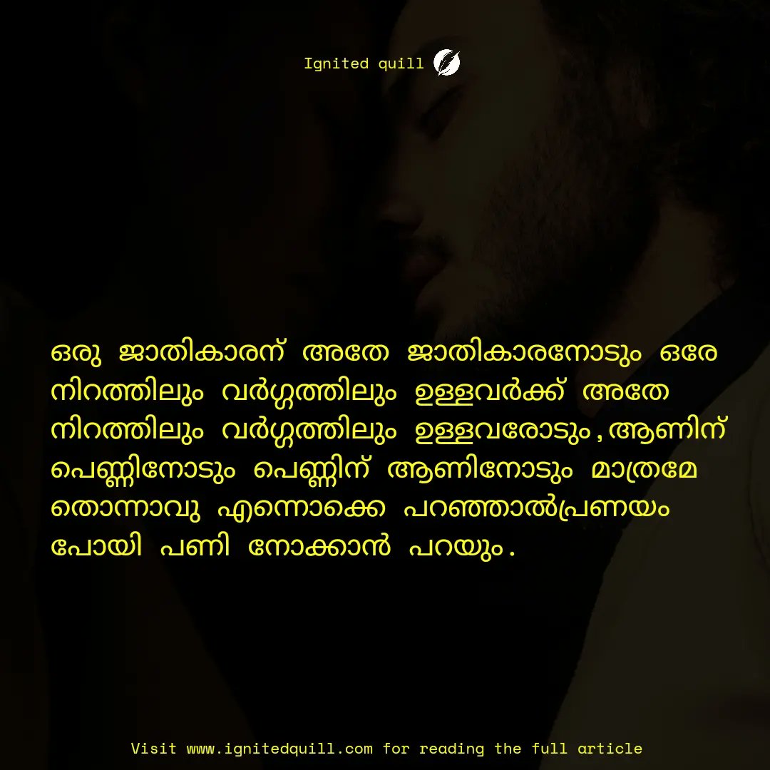 Ignited_Quill's tweet photo. പ്രണയം കടൽ പോലെ പരന്നതും,അതുപോലെ നിഗൂഢവുമായൊരു സെറ്റപ്പാണ്. കവികളും സിനിമാക്കാരും ചിത്രം വരക്കാരും പലതരത്തിൽ പാടിയും, എഴുതിയും വരച്ചും വെച്ചിട്ടുണ്ടെങ്കിലും പ്രണയം എന്തൊരു കുന്തമാണെന്ന് ഒരു മനുഷ്യനും അറിഞ്ഞൂട.

#love #romance #soulmate #together 
Follow @Ignited_Quill for more 🔥 https://t.co/mFSO7UTuuG
