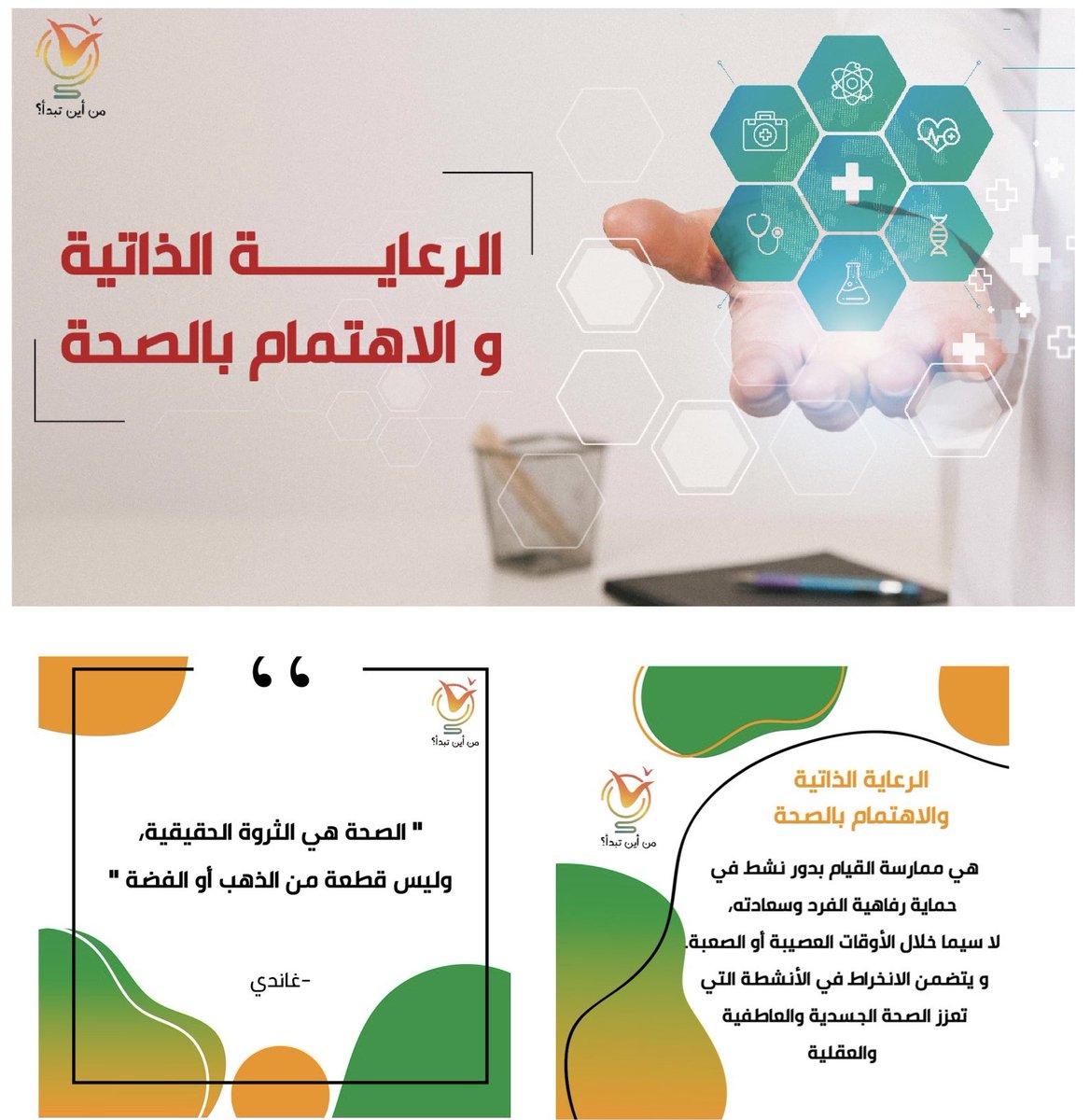 دعنا نستكشف بعض المهارات الأساسية التي تحتاجها لتعتني بنفسك وتعيش حياة أفضل. فمن أين تبدأ ؟
youtu.be/8kEM0q63Bhs

#قناة_من_أين_تبدأ⁩ ⁧#من_أين_تبدأ⁩ ⁧#تطوير_الذات #الشباب ⁧#سلم_النجاح⁩ ⁧#طور_مهاراتك⁩ ⁧#مهارة_الرعاية_الذاتية⁩ ⁧⁩ ⁦#trending