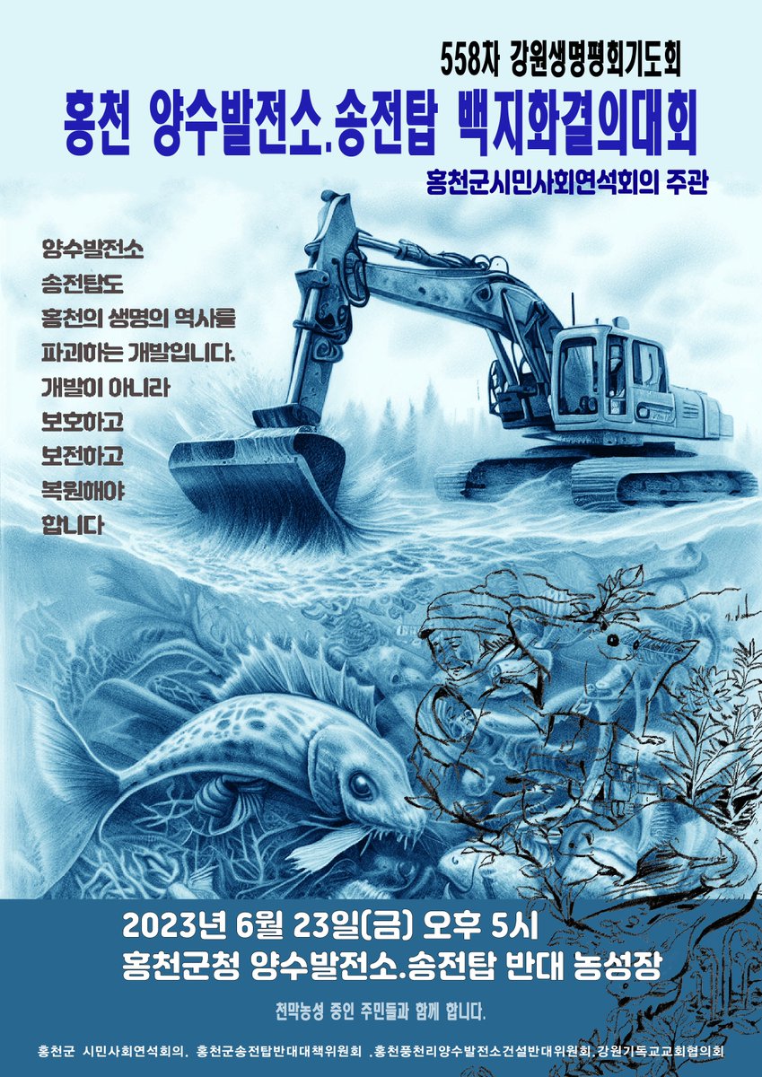 ppptec's tweet image. ‍⭕️ 558차  강원생명평화기도회 및 양수발전소 송전탑백지화 결의대회

-일시 : 2023년 6월23일(금) 오후5시
-장소 : 홍천군청앞 
-참여 및 주관 : 강원기독교교회협의회 ,홍천군송전탑반대대책위,풍천리양수발전소건설반대위원회,홍천군시민사회연석회의,

 #지금당장_기후정의!

‍‍‍