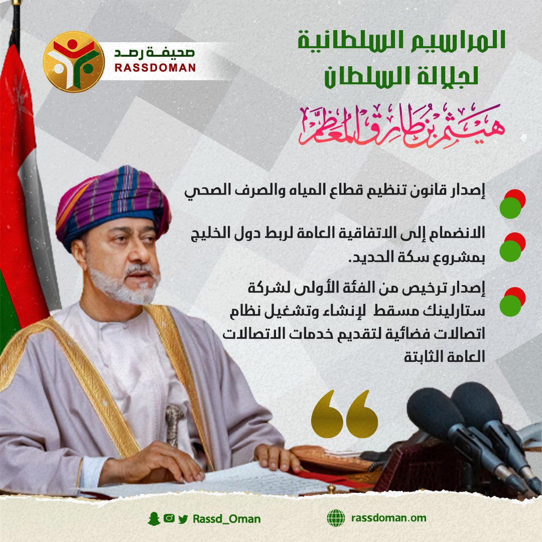 🔴 جلالة السلطان المعظم يصدر 3 مراسيم سلطانية سامية 👇