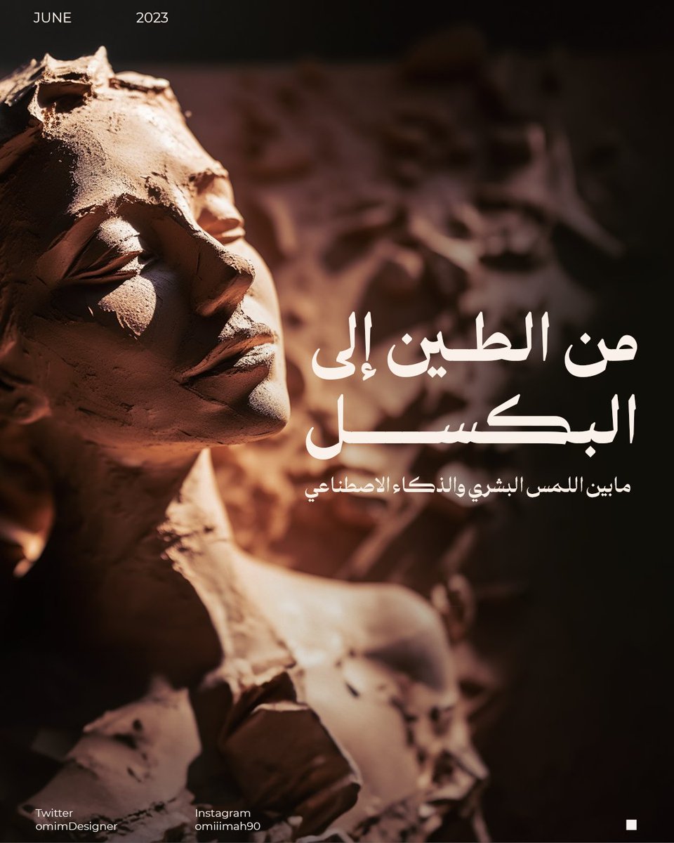 OmimDesigner's tweet photo. من الطين إلى البكسل
اللمس البشري والتجربة الحسية التي يجسدها النحت بالطين يجعلها شكلاً للتعبير الفني لا يمكن استبداله، و على الرغم من التقدم التكنولوجي الذي يحيط بنا مازال النحت بالطين له مكانة فريدة.
نكتشف الآن وسيلة لدمجه مع الذكاء الاصطناعي في عميلة التصميم عبر موقع ميدجورني .