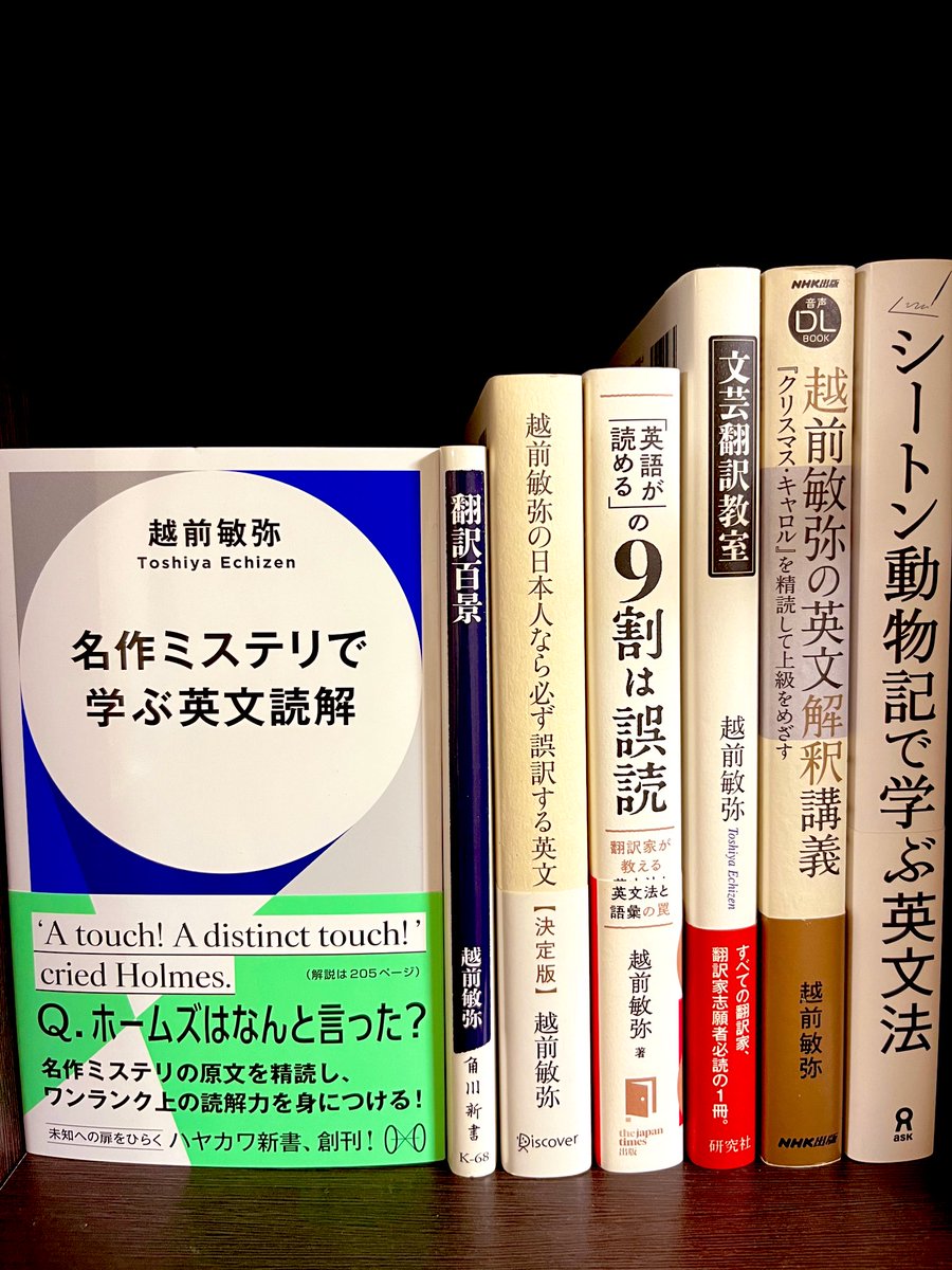 伊藤和夫師にも触れられた『文芸翻訳教室』（研究社）や巻末にお勧め参考書がふんだんに掲載されている『シートン動物記で学ぶ英文法』（アスク）が特にお気に入り。『翻訳百景』（角川新書）も「なんのために学ぶのか」等、先生のこれまでのあゆみが読めて面白い。