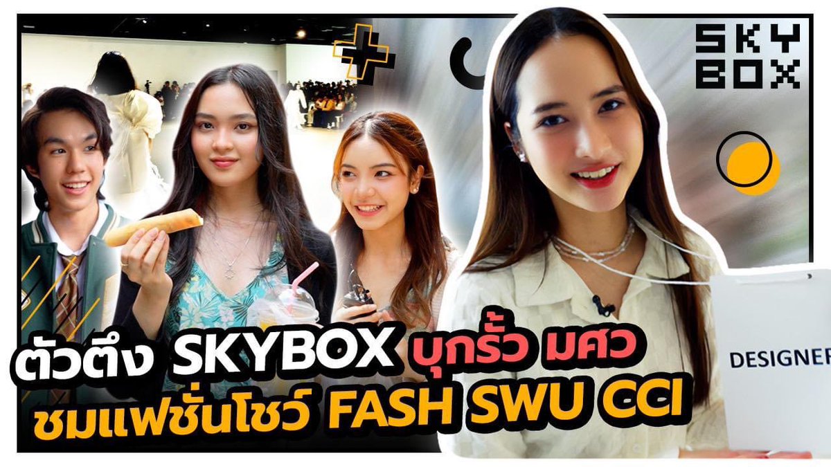 SkyboxEnt_'s tweet photo. 🔗https://t.co/ZQgLurugcx
“ตัวตึง Skybox บุกรั้วมศว ชมแฟชั่นโชว์ FASH SWU CCI”

#SkyboxEntertainment
#เคทคัทรียาฑ์
#โมนิร่าเพียงฟ้า
#เนอฟณัฐวดี
#โบนัสณัฐวัฒน์ https://t.co/UjcRtp9PiM
