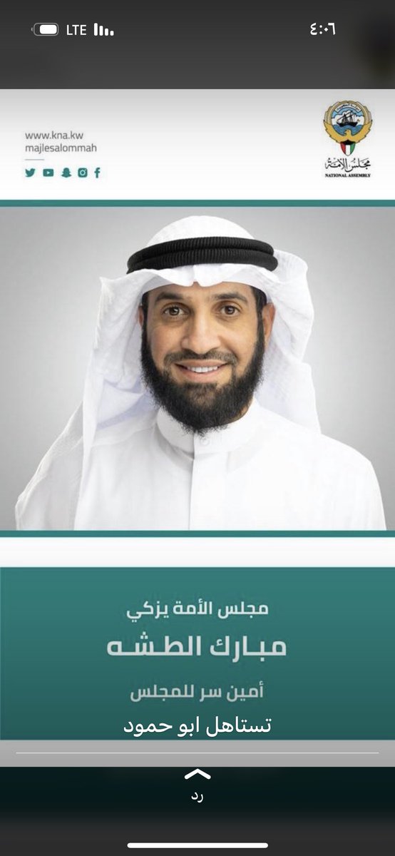 نبارك للدكتور النائب #مبارك_الطشه تزكيته من اعضاء #مجلس_الأمه امينا للسر ونتمنى له التوفيق
<a href="/mubarakaltasha/">🇰🇼 د. مبارك حمود الطشه</a>