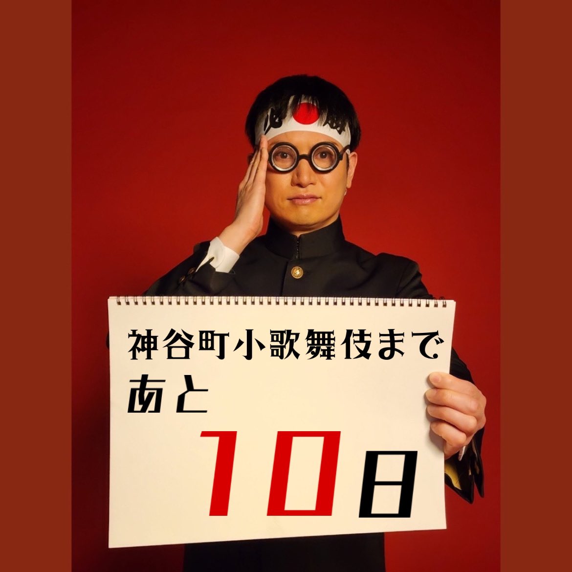 _shokabuki's tweet photo. 『#神谷町小歌舞伎 』
初日まであと10日です！

初日に向け、
公式Instagram、公式Twitterにて
一門全員によるカウントダウン中！

😤#中村芝晶 の最後の意気込みを是非😤

🙇‍♂️宜しくお願い致します🙇‍♂️

#弁天娘女男白浪
#高坏 https://t.co/W98LezINd5