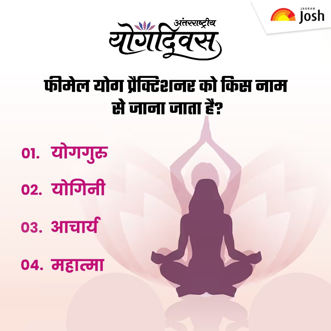 Jagranjosh's tweet image. महिला योग प्रैक्टिशनर को किस नाम से जाना जाता है?

#yogaday #yogafit #JagranJosh #yogaposes #YogaDayWithJosh #InternationalYogaDay