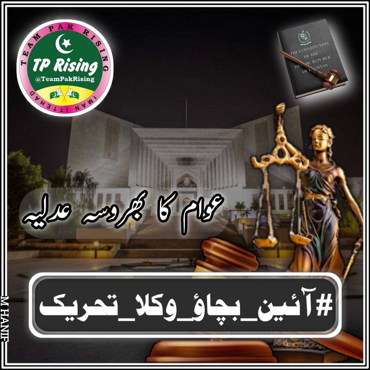 Upholding the principles of justice requires safeguarding the rights and well-being of lawyers. Let's unite to protect their professional independence, ensuring they can carry out their vital work in serving the people's interests. 
#آئین_بچاؤ_وکلا_تحریک