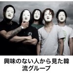 皆顔が一緒に見える!？興味のない人から見た韓流グループの例えが逸材すぎる。