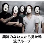 皆顔が一緒に見える!？興味のない人から見た韓流グループの例えが逸材すぎる。