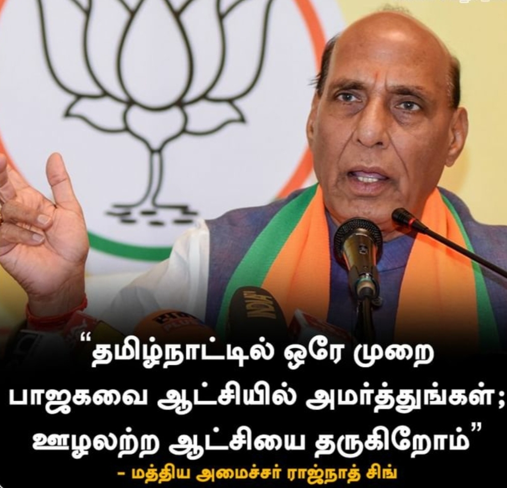BJP4TamilNadu's tweet photo. 'தமிழ்நாட்டில் ஒரே ஒரு முறை பாஜகவை ஆட்சியில் அமர்த்துங்கள்; ஊழலற்ற ஆட்சியை தருகிறோம்''

- மத்திய அமைச்சர் திரு.@rajnathsingh 

#RajnathSingh https://t.co/vovZrs0wpn
