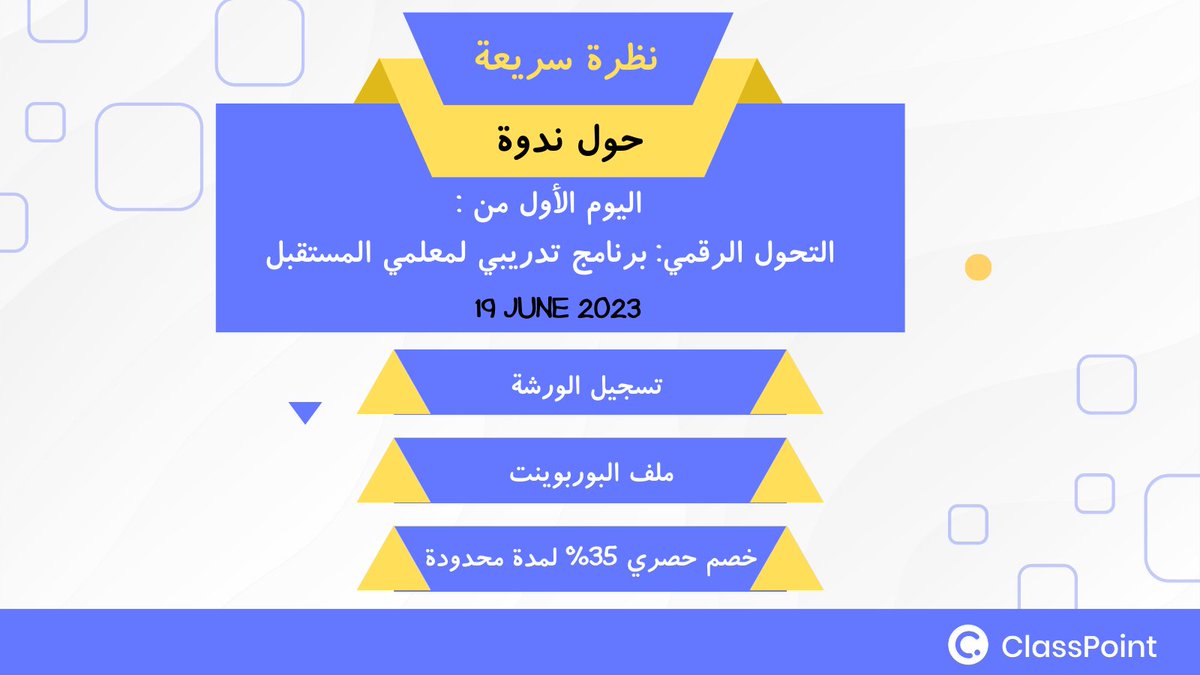ClassPointMENA's tweet photo. نظرة سريعة حول اليوم الأول من:
التحول الرقمي: برنامج تدريبي لمعلمي المستقبل
تسجيل اللقاء: 
https://t.co/ksOJS4LFZh
ملفات البوربوينت:
https://t.co/2VbtgLZFMl
خصم 35% على كلاسبوينت برو:https://t.co/qBT18HT4MM

لا تنسى التسجيل في البرنامج لحضور الندوات المقبلة:
https://t.co/BHhYfsG4Zq
