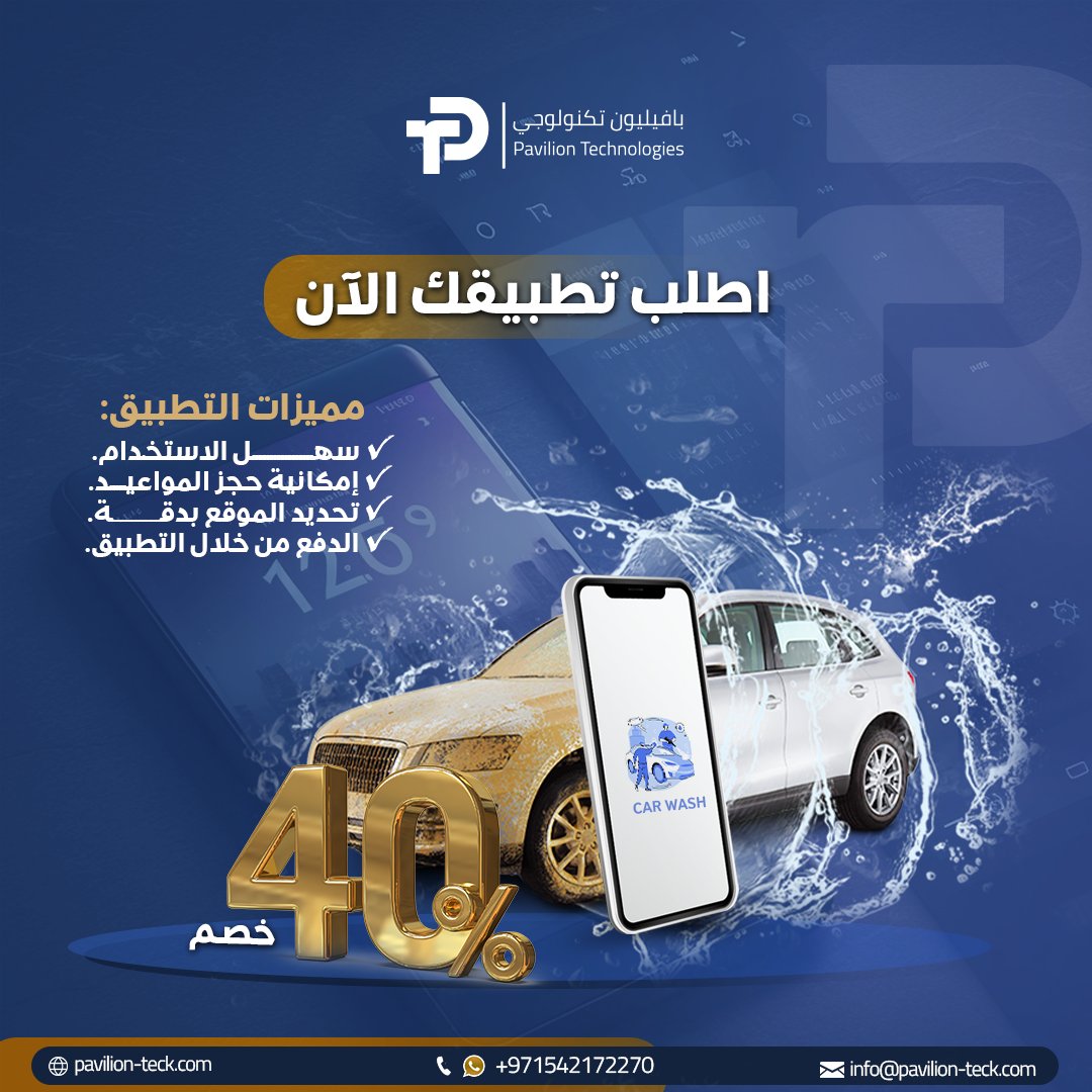 paviliontechuae's tweet photo. هل تبحث عن طريقة فعّالة لزيادة طلب الخدمات وتحقيق أرباح مضاعفة؟ لماذا لا تستثمر في تطبيق موبايل خاص بالحجز؟
إليك مميزات امتلاك تطبيق يمكنك من خلاله جعل عملية الحجز أكثر سهولة ومرونة، مما يضمن نجاح مغسلتك وتحقيق نمو سريع ومستمر.
تواصل معنا على: 
+971542172270
#تطبيق_الحجز  #تطبيق https://t.co/Cvf2f7YQpY