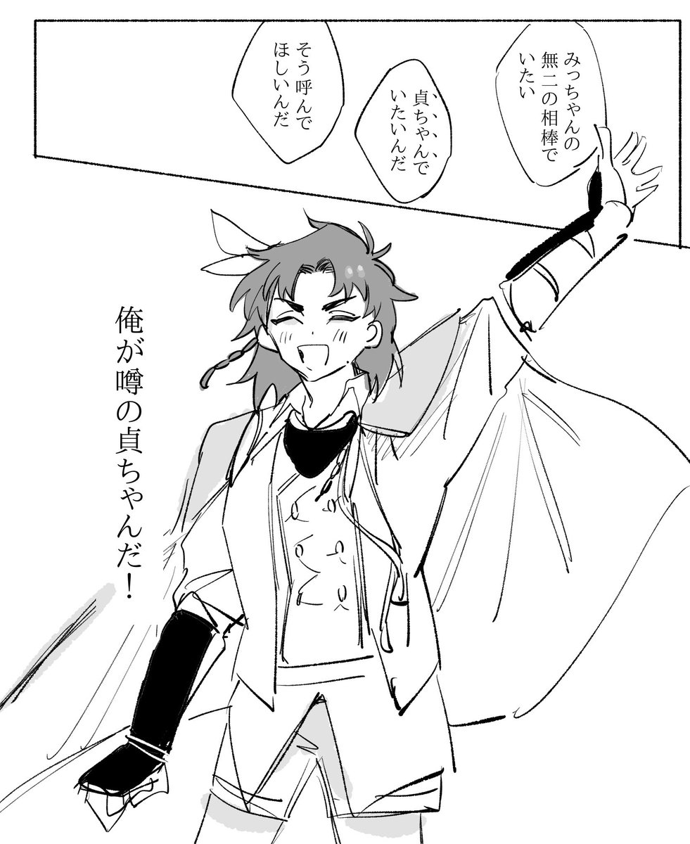 貞ちゃんって呼んでほしい話 