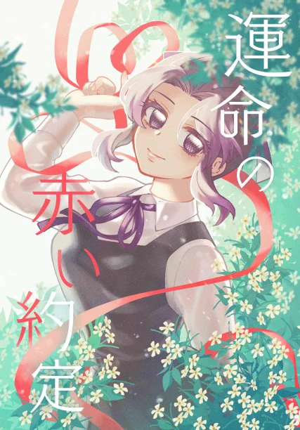 6/25 JUNE BRIDE FES .2023 恋人同士の歩き方(童しのオンリー) 新刊「運命の赤い約定」 全年齢/A5/52P/700円 です!