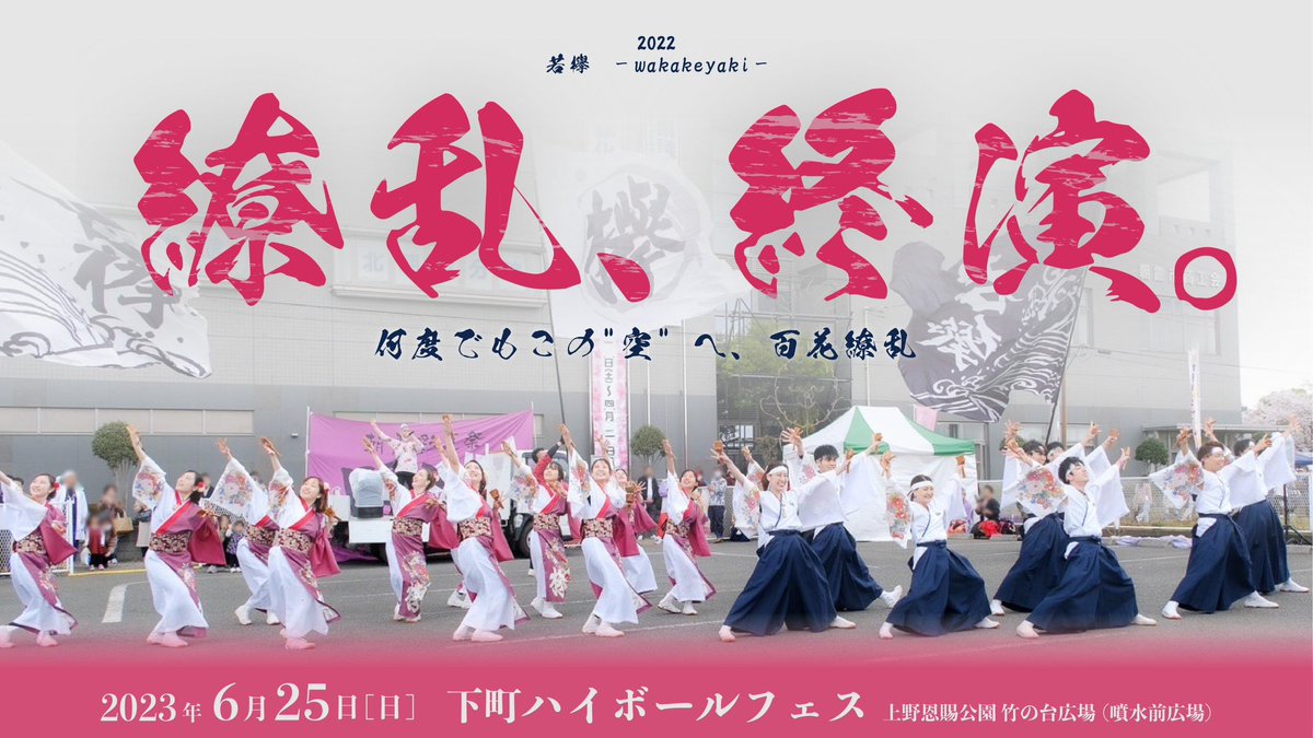 wakakeyaki's tweet photo. 繚乱、終演。

最後まで笑顔の花を咲かせます。

『2022年 若欅   繚乱』 https://t.co/WMiOr0v20f
