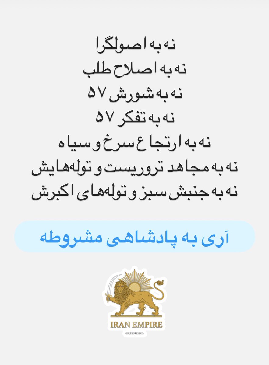 کلید پیروزی در این انقلاب ملی، شفافیت در بیان افکار و خواسته هایمان هست.❤️🕊️💚

#جاويدشاه 
#ایران_معبد_ماست