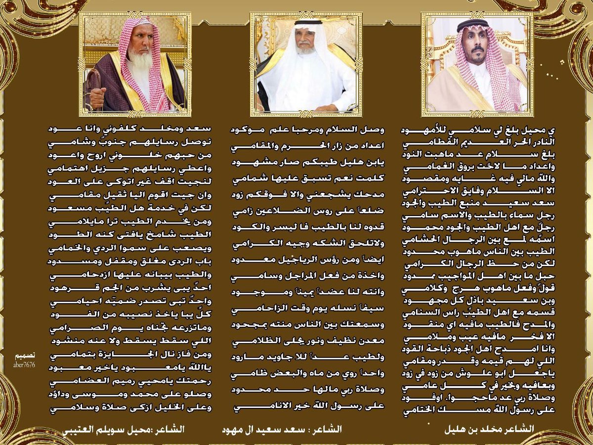 mohaiil's tweet photo. مساجلات بين الشاعر مخلد ابن هليل والشاعر سعد الامهود 
وكلفوني بإيصال قصايدهم لبعضهم .
وقلت هذه الابيات https://t.co/9qs4zFSKSK