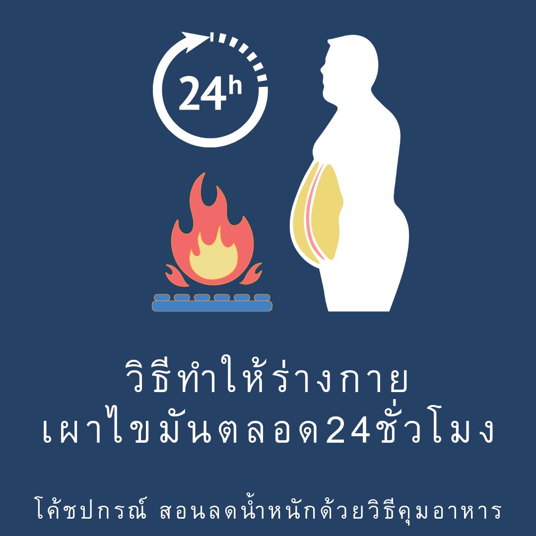 โค้ชปกรณ์ สอนลดน้ำหนักด้วยวิธีคุมอาหาร tweet media