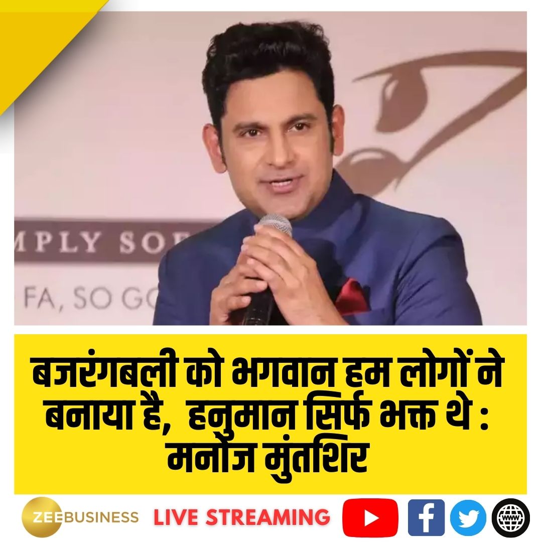 ZeeBusiness's tweet photo. आदिपुरुष' के डायलॉग राइटर मनोज मुंतशिर का हनुमान जी को लेकर विवादित बयान

.

#adipurush #manojmuntashir https://t.co/jKxjCyIkI2
