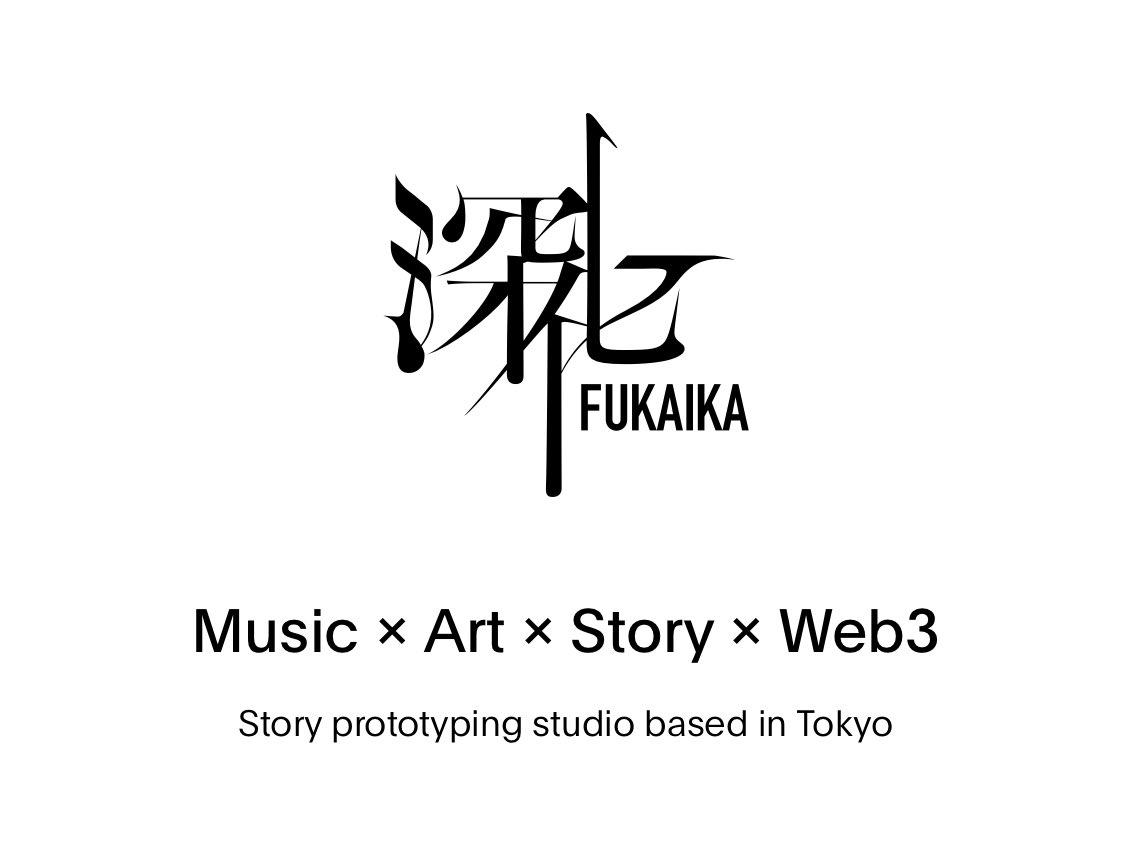 PIEDPIPERが立ち上げた新会社
「深化(ふかいか)」の仲間を
募集しています。

fukaika.com/ja/joinus/

#深化 #FUKAIKA