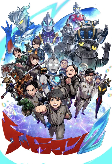 #ウルトラマンZ3周年 ご唱和ください我の名を!