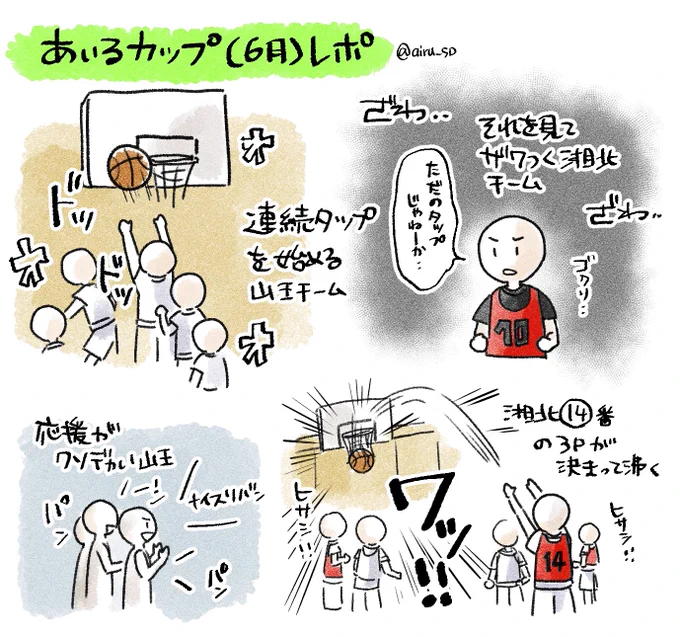 遅くなったけどちょっとレポ 各チーム個性が出てて良かった!生で3pがスパッて決まった時会場全体沸いたの流石だった…あとプレイ中の応援も、練習中もSDが飛び交い、全員細かいSDネタが通じるから感動した…流石自分でも🏀やってみようて集まったオタクたち面構えが違う…🔰たちも普通  #あぃるカップ