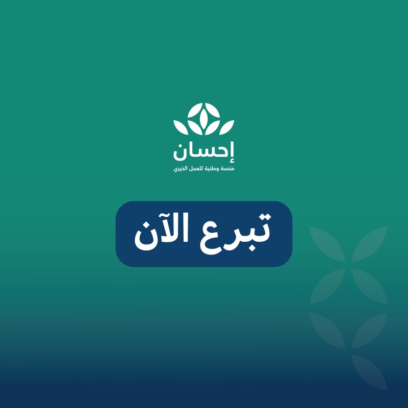 EhsanSA's tweet photo. ساهم بالخير في #يوم_عرفة وبادر بتبرّعك عبر #منصة_إحسان لتصل لمحتاجيها.
