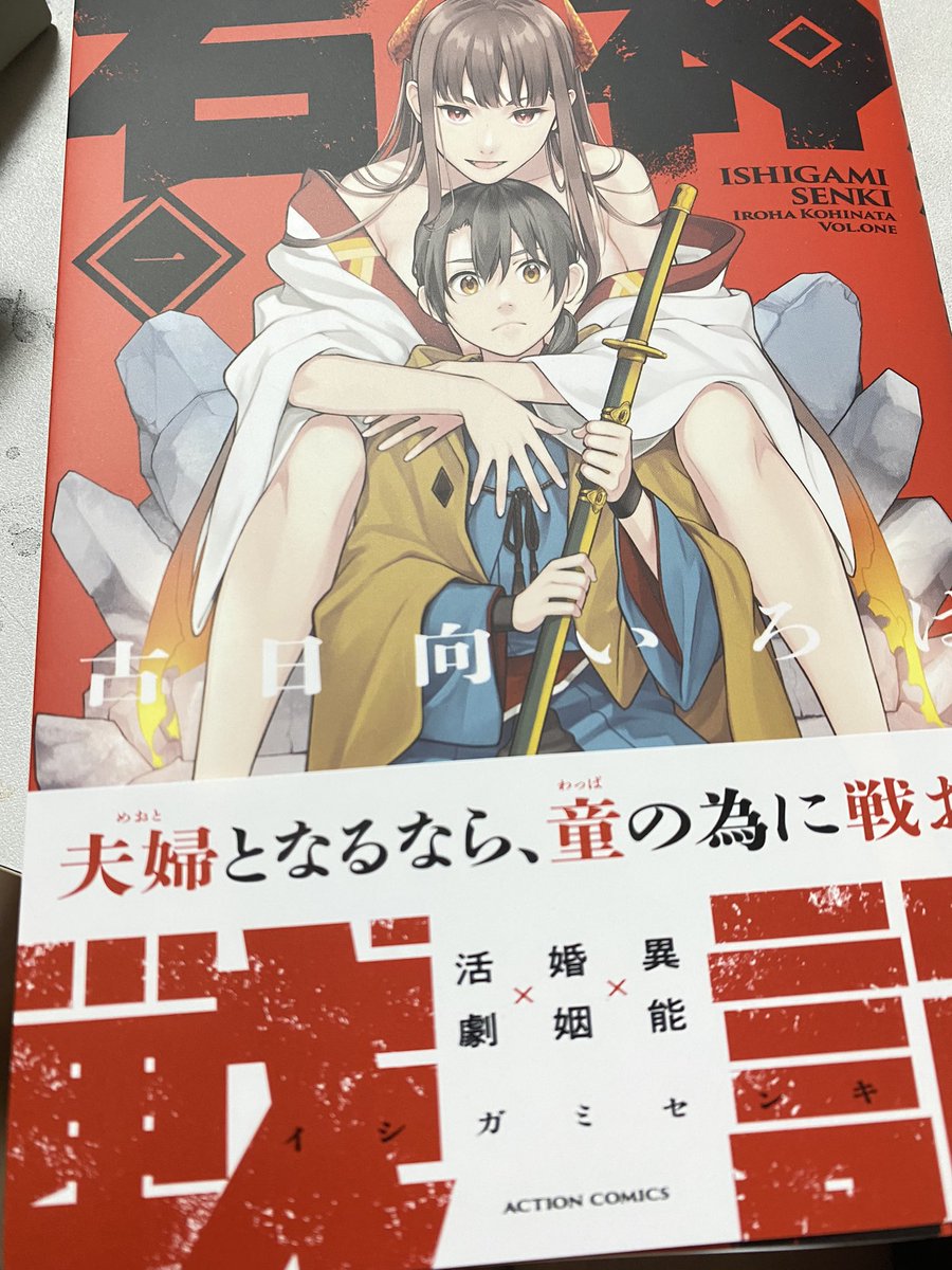 古日向先生から「石神戦記」一巻を届けていただきました! わざわざサインも描いてもらっちゃいまして☺️ やったー!! 封印されていた石の民であるヤチホと領地を追われた少年イサザとの冒険ファンタジー活劇です、ヤチホは服の概念への意識が少ないのでハラハラします! #石神戦記